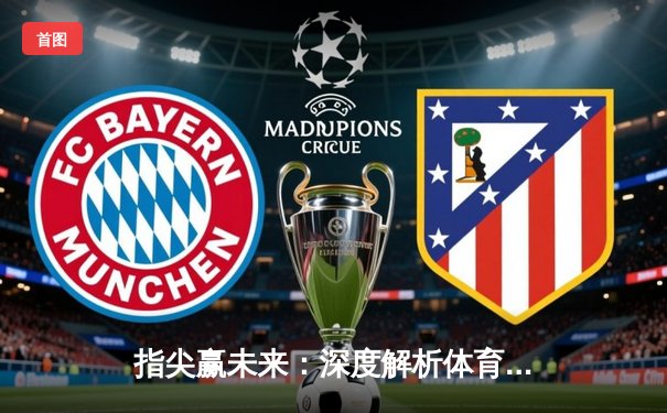指尖赢未来：深度解析体育新闻APP如何重塑足球观赛体验