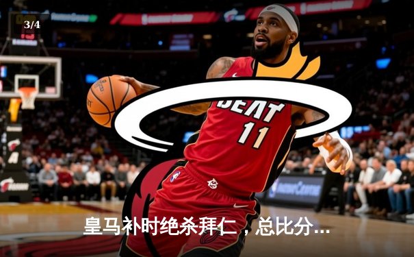 皇马补时绝杀拜仁，总比分4-3晋级欧冠决赛 - 3