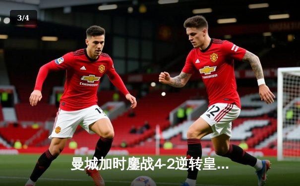 曼城加时鏖战4-2逆转皇马 德布劳内传射建功率队挺进欧冠决赛 - 3