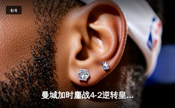 曼城加时鏖战4-2逆转皇马 德布劳内传射建功率队挺进欧冠决赛 - 4