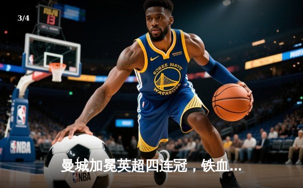 曼城加冕英超四连冠，铁血阿森纳功败垂成 - 3