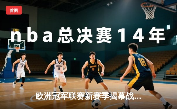 欧洲冠军联赛新赛季揭幕战，皇家马德里3-1击败巴黎圣日耳曼