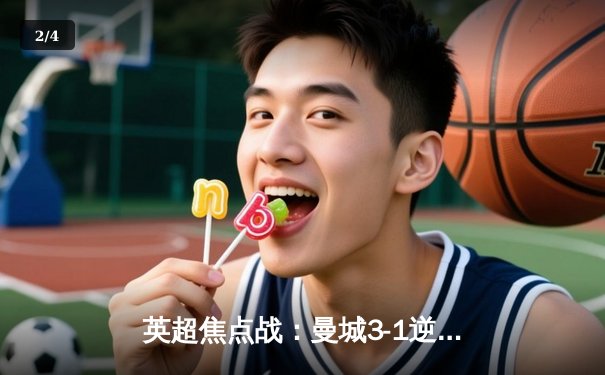 英超焦点战：曼城3-1逆转阿森纳，哈兰德双响锁定胜局 - 2