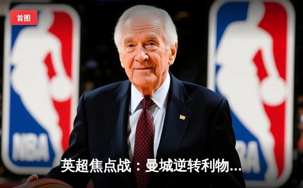 英超焦点战：曼城逆转利物浦 哈兰德双响登顶射手榜