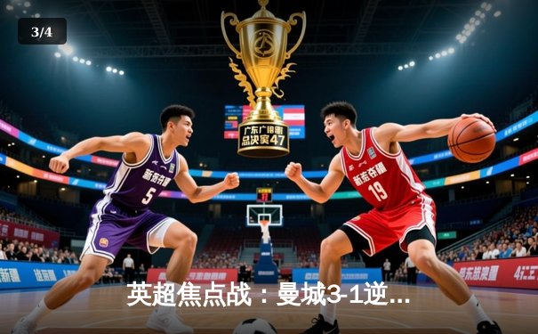 英超焦点战：曼城3-1逆转曼联，哈兰德双响领跑射手榜 - 3