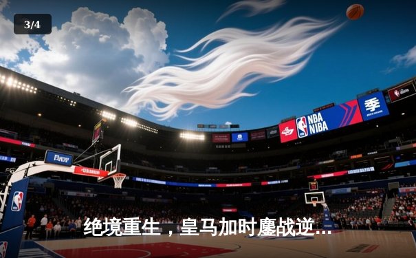 绝境重生，皇马加时鏖战逆转曼城挺进欧冠四强 - 3