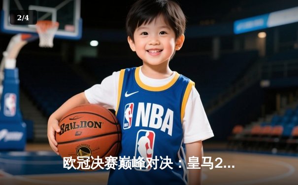 欧冠决赛巅峰对决：皇马2:1力克多特蒙德，维尼修斯独造两球 - 2