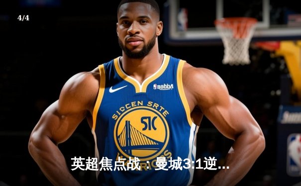 英超焦点战：曼城3:1逆转曼联，哈兰德双响领跑射手榜 - 4