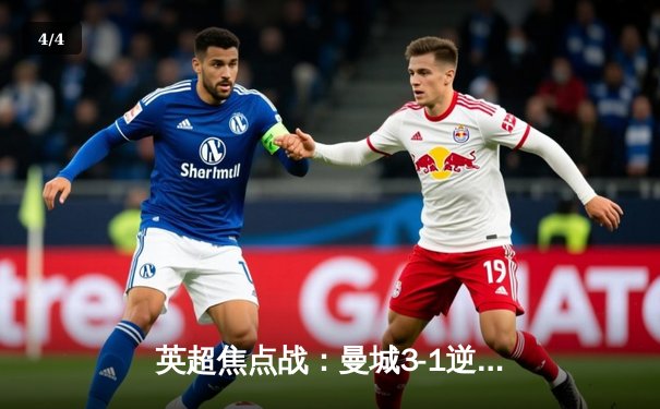 英超焦点战：曼城3-1逆转曼联，哈兰德双响领跑射手榜 - 4