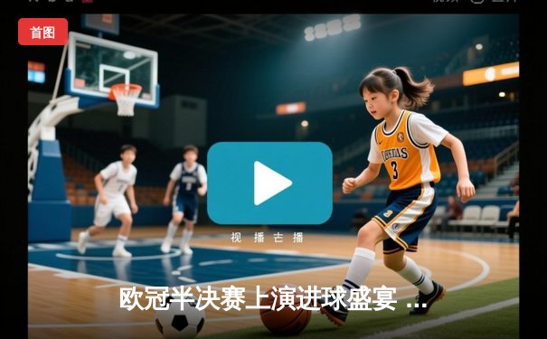 欧冠半决赛上演进球盛宴 曼城4-3险胜皇马 哈兰德双响德布劳内传射建功