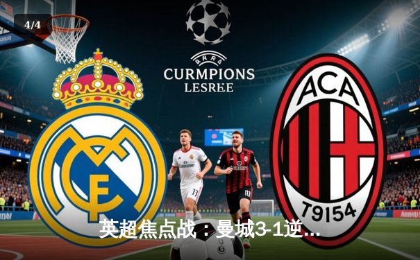 英超焦点战：曼城3-1逆转曼联，哈兰德双响领跑射手榜 - 4