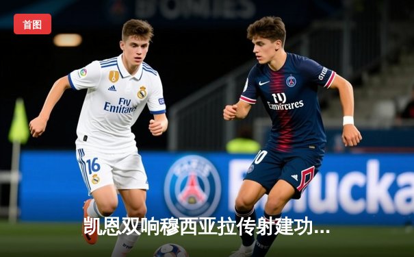 凯恩双响穆西亚拉传射建功，拜仁4-2逆转海登海姆迎德甲三连胜