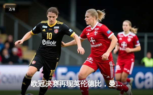 欧冠决赛再现英伦德比，曼城加时鏖战力克切尔西首夺大耳朵杯 - 2