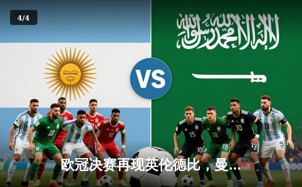 欧冠决赛再现英伦德比，曼城加时鏖战力克切尔西首夺大耳朵杯 - 4