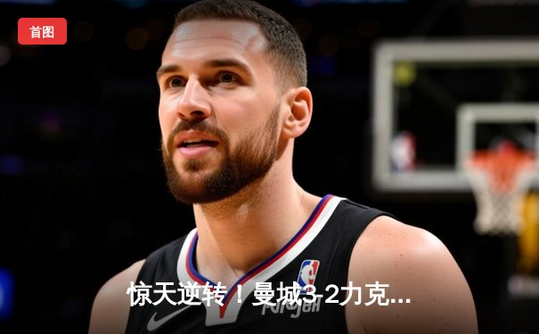 惊天逆转！曼城3-2力克拜仁，哈兰德双响锁定胜局