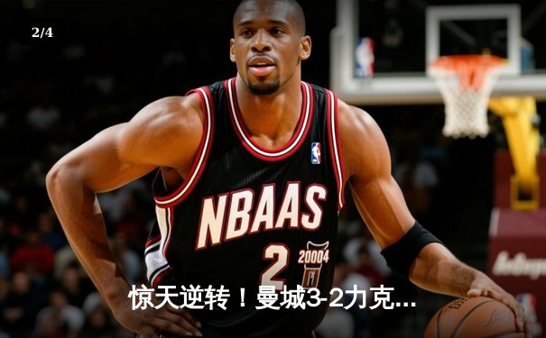 惊天逆转！曼城3-2力克拜仁，哈兰德双响锁定胜局 - 2