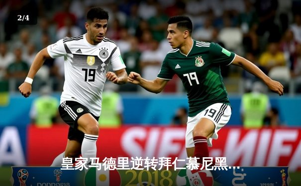 皇家马德里逆转拜仁慕尼黑，第15次加冕欧冠王座 - 2