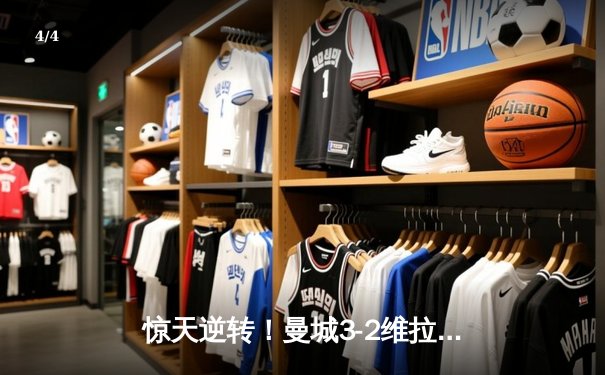 惊天逆转！曼城3-2维拉锁定英超四连冠，罗德里制胜球定江山 - 4