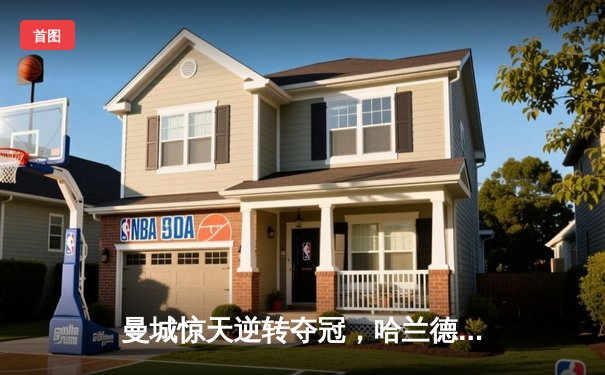 曼城惊天逆转夺冠，哈兰德双响锁定英超历史性四连冠