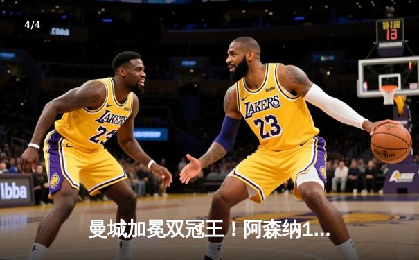 曼城加冕双冠王！阿森纳1-2憾负收官战，哈兰德梅开二度锁定金靴 - 4