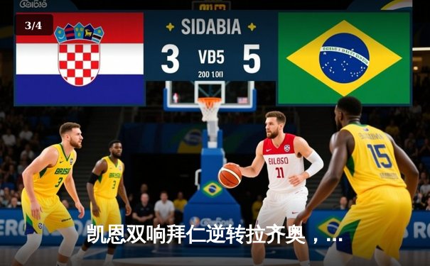 凯恩双响拜仁逆转拉齐奥，总比分3-1强势晋级欧冠八强 - 3