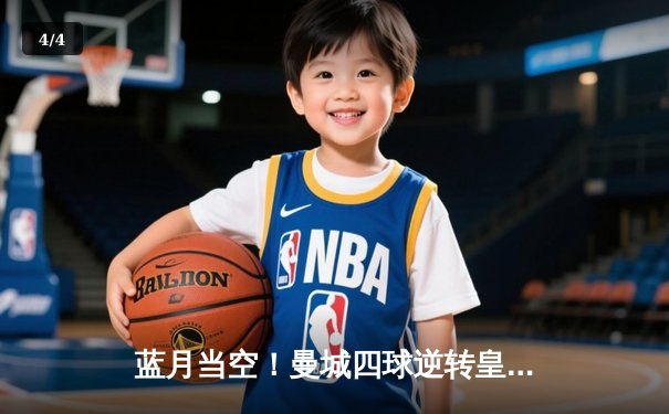 蓝月当空！曼城四球逆转皇马，强势挺进欧冠决赛 - 4