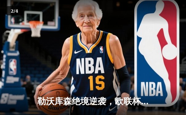 勒沃库森绝境逆袭，欧联杯上演3-2神奇晋级 - 2