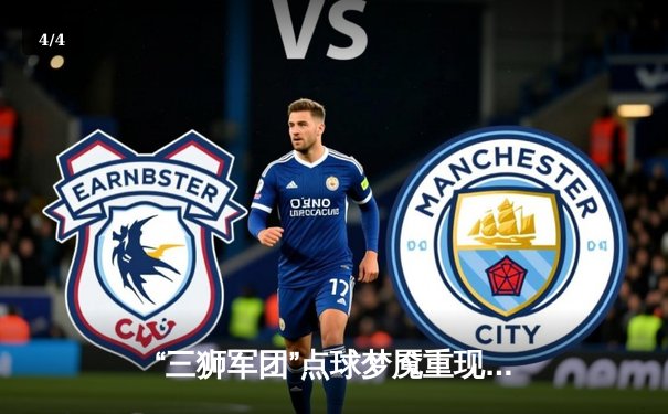 “三狮军团”点球梦魇重现，英格兰欧国联饮恨意大利 - 4