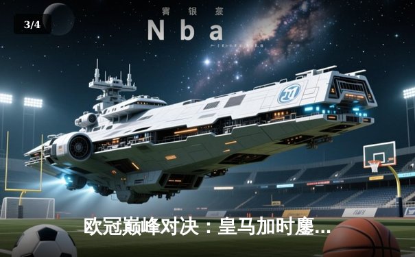 欧冠巅峰对决：皇马加时鏖战3-2逆转拜仁，维尼修斯双响封王 - 3