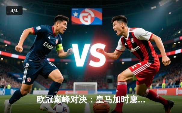 欧冠巅峰对决：皇马加时鏖战3-2逆转拜仁，维尼修斯双响封王 - 4