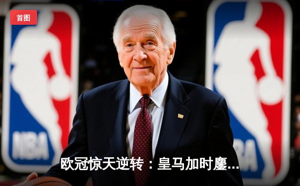 欧冠惊天逆转：皇马加时鏖战4-3淘汰曼城，本泽马上演帽子戏法封神