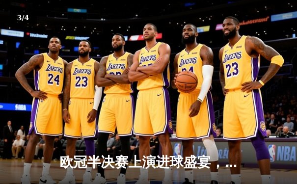 欧冠半决赛上演进球盛宴，曼城4-3险胜皇马占得先机 - 3