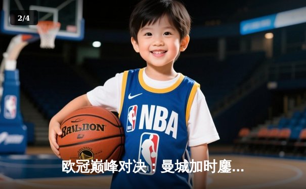 欧冠巅峰对决：曼城加时鏖战3-2力克皇马，哈兰德双响主宰伊蒂哈德 - 2