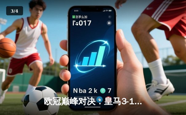 欧冠巅峰对决：皇马3-1逆转多特蒙德，贝林厄姆弑旧主维尼修斯制胜 - 3