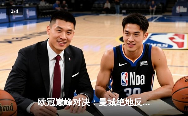 欧冠巅峰对决：曼城绝地反击3-2力克拜仁，哈兰德双响主宰比赛 - 2