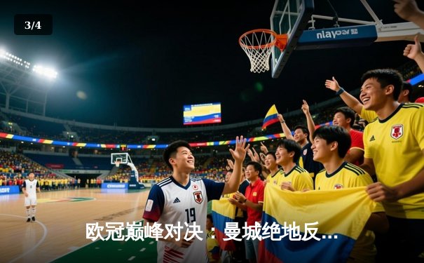 欧冠巅峰对决：曼城绝地反击3-2力克拜仁，哈兰德双响主宰比赛 - 3