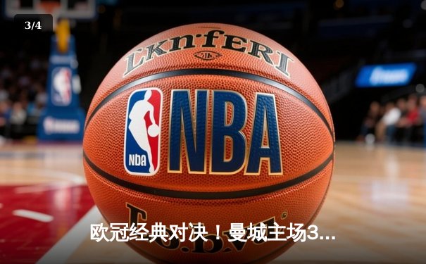 欧冠经典对决！曼城主场3-2逆转拜仁，哈兰德双响统治进攻端 - 3
