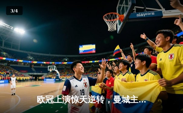 欧冠上演惊天逆转，曼城主场3-2力克拜仁挺进四强 - 3