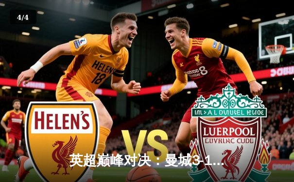 英超巅峰对决：曼城3-1力克阿森纳，哈兰德双响锁定胜局 - 4