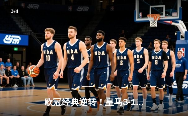 欧冠经典逆转！皇马3-1曼城挺进决赛，罗德里戈双响改写命运 - 3