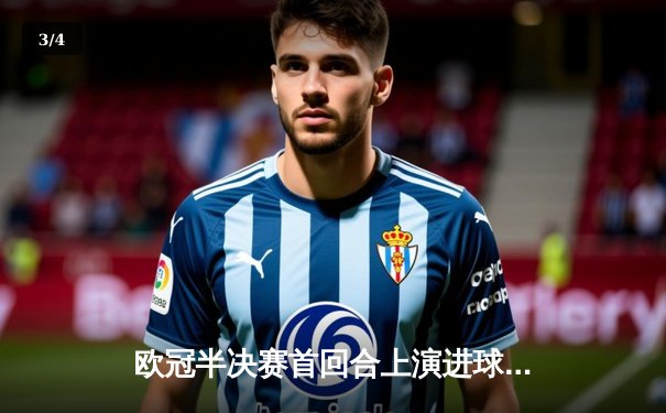 欧冠半决赛首回合上演进球盛宴，曼城主场3-2险胜皇家马德里 - 3