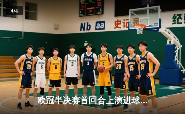 欧冠半决赛首回合上演进球盛宴，曼城主场3-2险胜皇家马德里 - 4