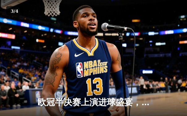 欧冠半决赛上演进球盛宴，曼城主场4-3险胜皇家马德里 - 3