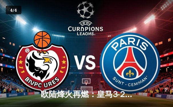 欧陆烽火再燃：皇马3-2绝杀拜仁挺进欧冠决赛，贝林厄姆传射建功 - 4