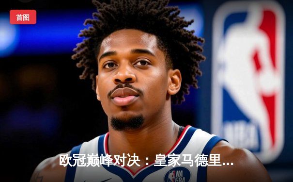 欧冠巅峰对决：皇家马德里绝杀多特蒙德，第15次捧起大耳朵杯