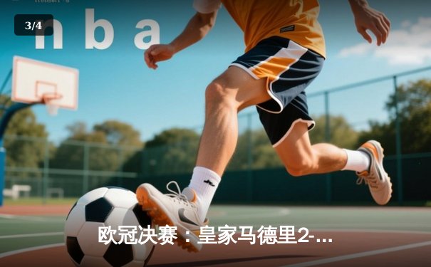 欧冠决赛：皇家马德里2-0多特蒙德，第15次问鼎欧洲之巅 - 3