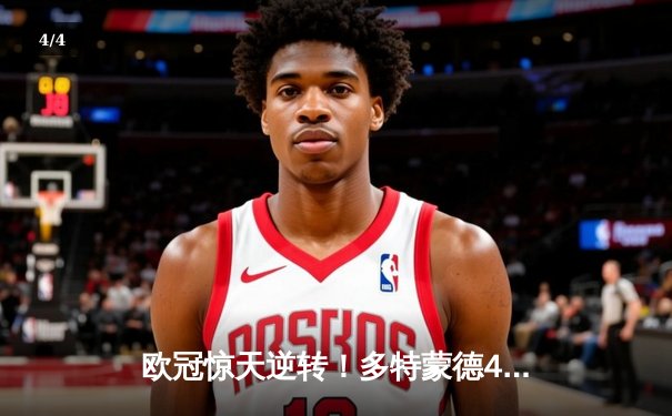 欧冠惊天逆转！多特蒙德4-2绝杀马竞，萨比策传射建功 - 4