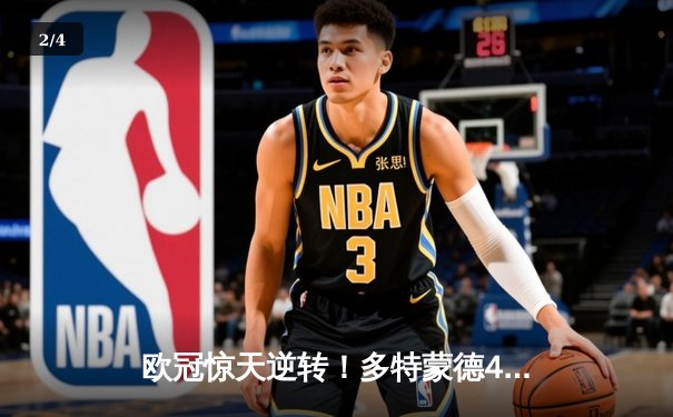 欧冠惊天逆转！多特蒙德4-2马德里竞技，桑乔传射建功挺进四强 - 2