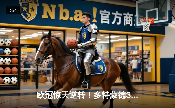 欧冠惊天逆转！多特蒙德3-2绝杀巴黎，哈兰德双响创纪录 - 3