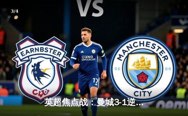 英超焦点战：曼城3-1逆转曼联，哈兰德双响锁定胜局 - 3